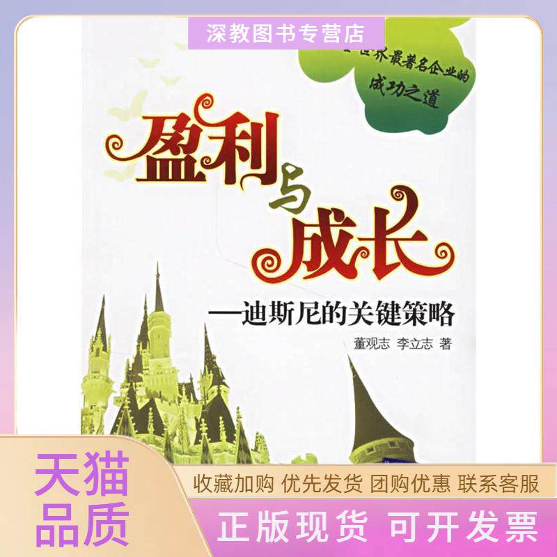 【正版书包邮】盈利与成长迪斯尼的关键策略董观志李立志清华大学出版社