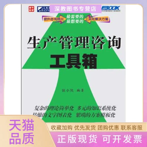 【正版书包邮】生产管理咨询工具箱姚小风人民邮电出版社
