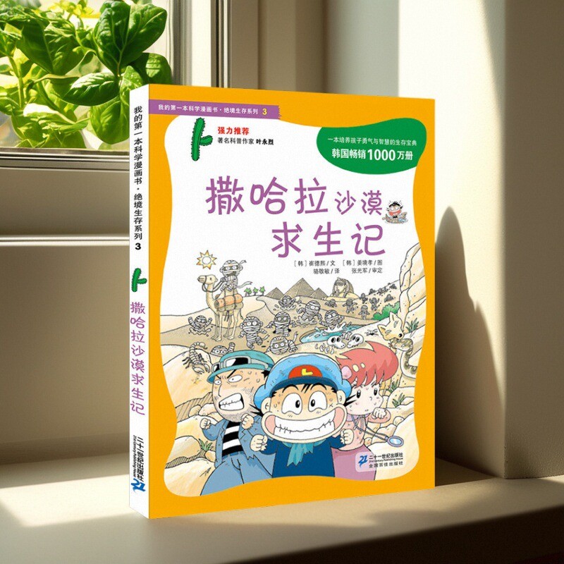 我的第一本科学漫画书绝境生存