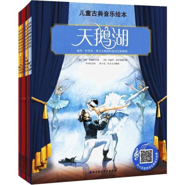 【正版书包邮】儿童古典音乐绘马˙希姆萨李小红多丽丝˙埃辛伯格北京科学技术出版社