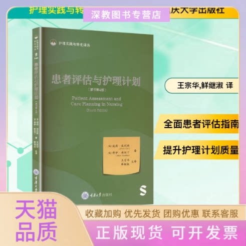 【正版书包邮】患者评估与护理计划原书第4版彼得埃利斯穆伊斯坦丁王宗华鲜继淑重庆大学出版社