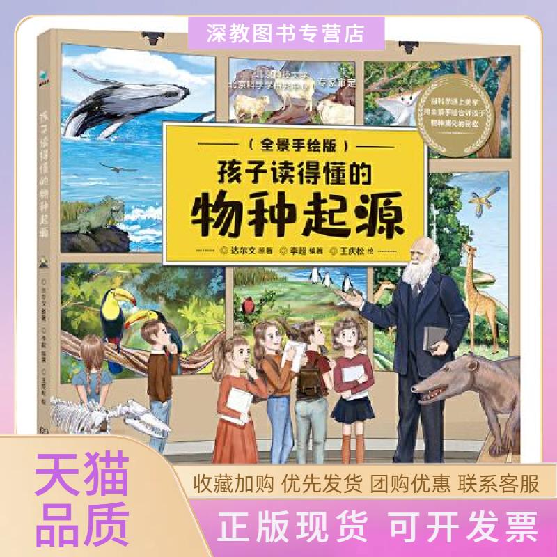 【正版书包邮】孩子读得懂的物种起源用全景手绘的形式讲述36亿年生命的起源和演化之旅达尔文青鸟童书出品北京理工大学出版社