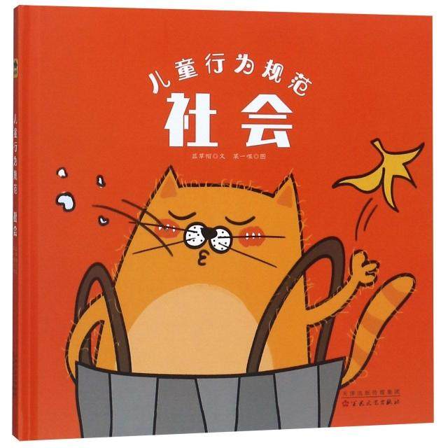 【正版书包邮】社会精儿童行为规范蓝草帽|画菜一喋百花文艺