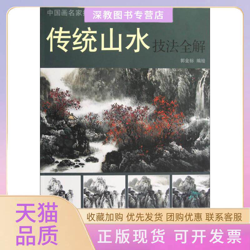 【正版书包邮】传统山水技法全解郭金标天津杨柳青画社