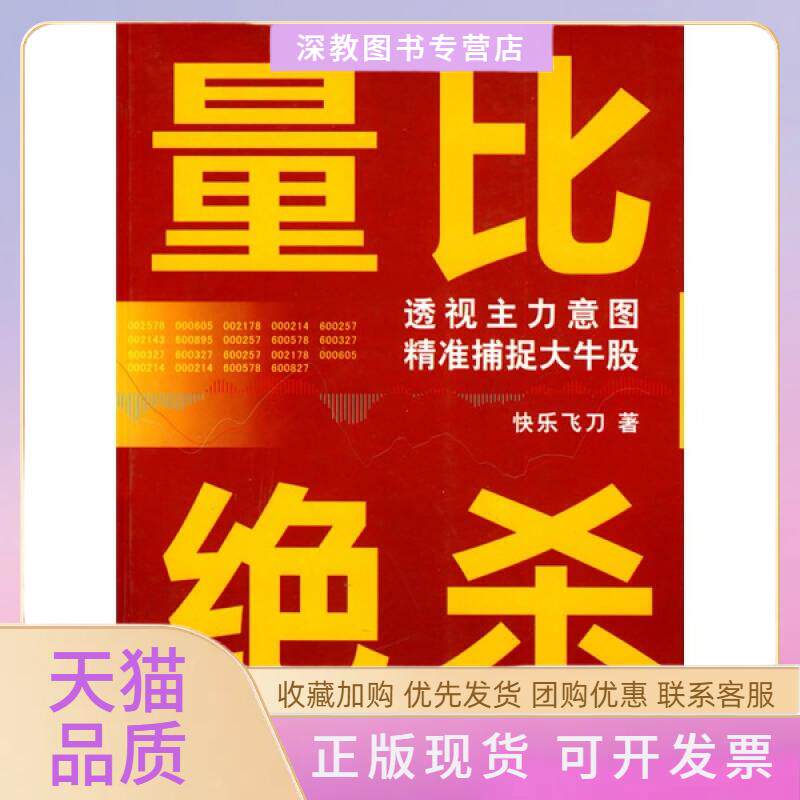 【正版书包邮】量比绝杀快乐飞刀广东省出版集团广东科技出版社