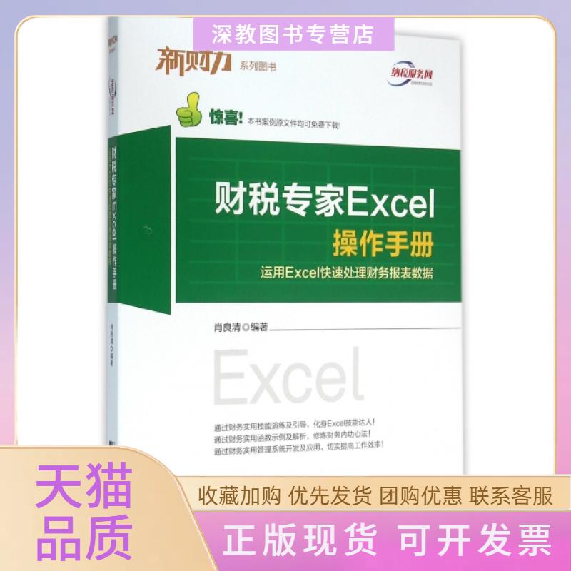 【正版书包邮】财税专家Excel操作手册运用Excel快速处理财务报表数据肖良清中国市场出版社