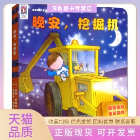 正版 睡前魔法绘本米歇尔罗宾逊常妮尼克伊斯特中国标准出版 书 晚安挖掘机 社 包邮