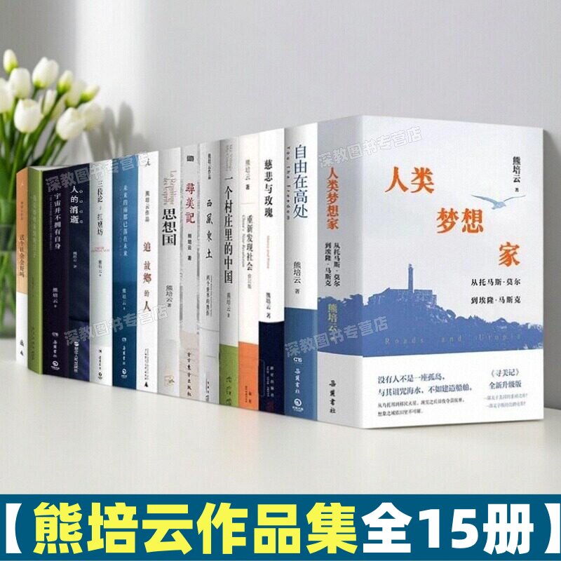【熊培云作品集全15册】自由在高处+一个村庄里的中国+思想国+重新发现社会+这个社会会好吗+我是即将来到的日子+慈悲与玫瑰寻美记