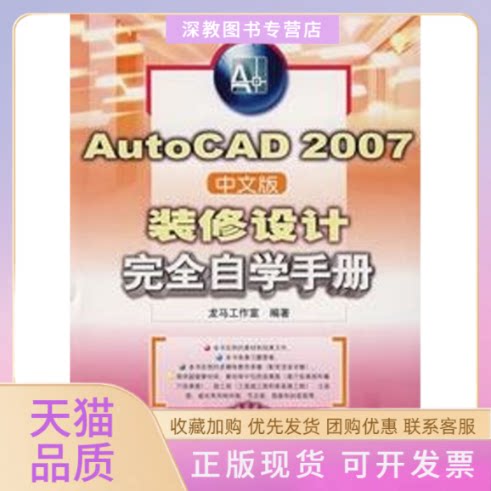 【正版书包邮】AUTOCAD2007中文版装修设计自学手册1CD自学手册龙马工作室人民邮电出版社