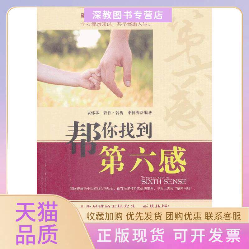 【正版书包邮】帮你找到第六感袁怀孝若竹若梅李林香中医古籍出版社