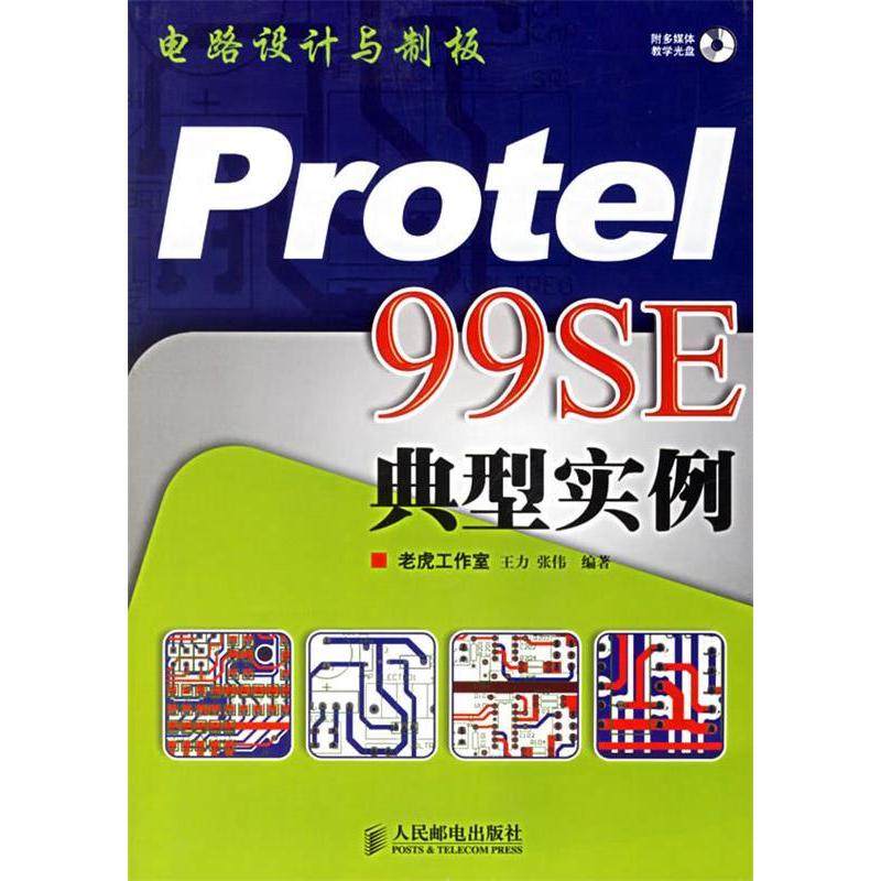 【正版书包邮】电路设计与制板Protel99SE典型实例配光盘老虎工作室王力张人民邮电出版社