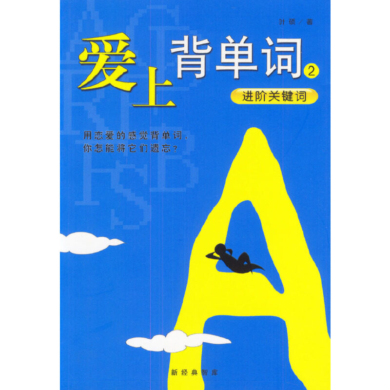 【正版书包邮】爱上背单词2进阶关键词叶硕南海出版社