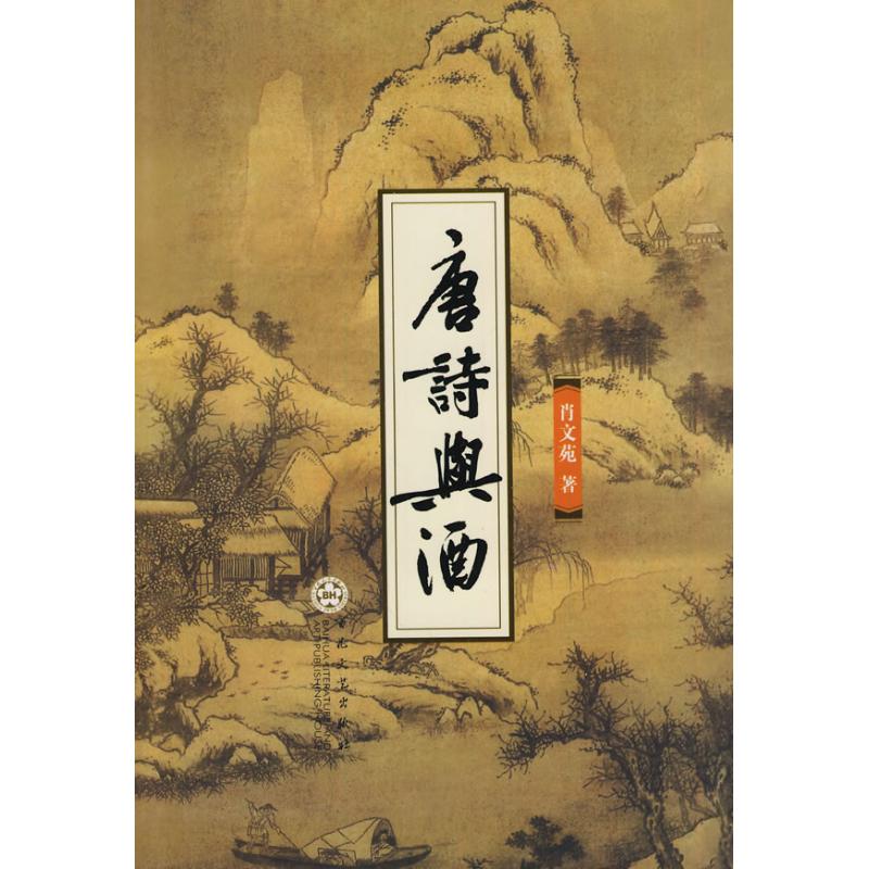 【正版书包邮】唐诗与酒肖文苑百花文艺出版社