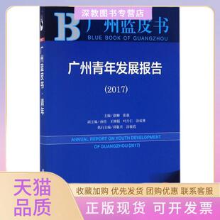广州青年发展报告徐柳张强邱服兵涂敏霞社会科学文献出版 包邮 书 社 正版