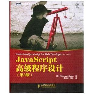 JavaScript高级程序设计NicholasCZakas李松峰曹力人民邮电出版 包邮 正版 社 书