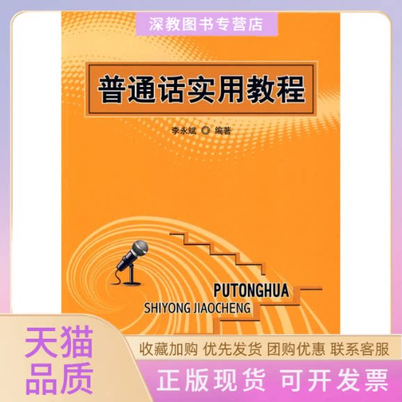 【正版书包邮】普通话实用教程李永斌李永斌北京师范大学出版社