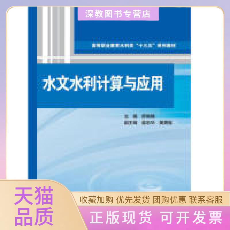 【正版书包邮】水文水利计算与应用高等职业教育水利类十三五系列教材舒晓娟蓝忠华黄勇强中国水利水电出版社