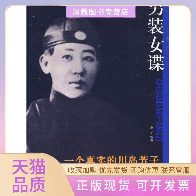 【正版书包邮】男装女谍一个真实的川岛芳子友子团结出版社