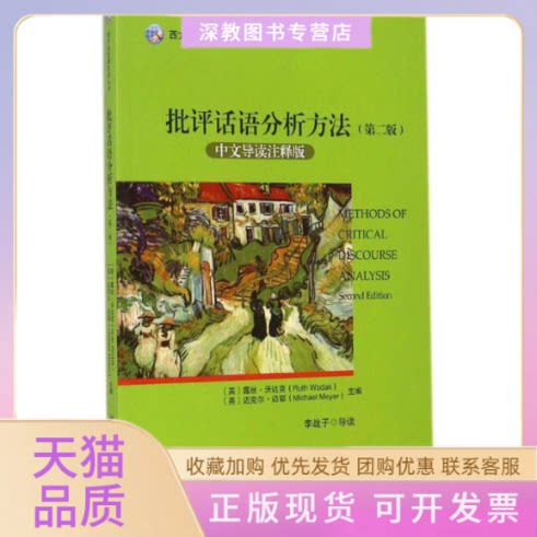 【正版书包邮】批评话语分析方法露丝沃达克迈克尔迈耶北京大学出版社