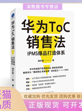 【正版书包邮】华为TOC销售法IPMS打造体系胡宇晨浙江大学出版社