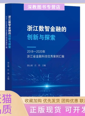 【正版书包邮】浙江数智金融的创新与探索20182020年浙江省金融科技案例汇编郭心刚浙江大学出版社