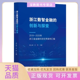 【正版书包邮】浙江数智金融的创新与探索20182020年浙江省金融科技案例汇编郭心刚浙江大学出版社