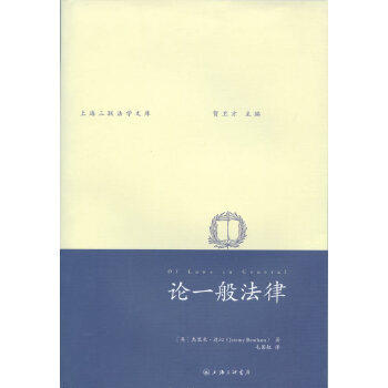 【正版书包邮】论一般法律杰里米边沁毛国权上海三联书店,书籍/杂志/报纸,法学理论,淘宝优惠券,粉丝福利购,淘宝优惠卷