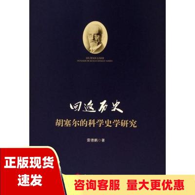 【正版书包邮】回返历史胡塞尔的科学史学研究雷德鹏人民出版社