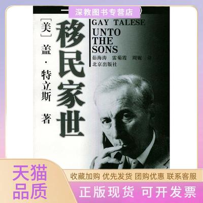 【正版书包邮】移民家世一部意大利人的根美盖特立斯茹海涛雷菊霞周妮北京出版社