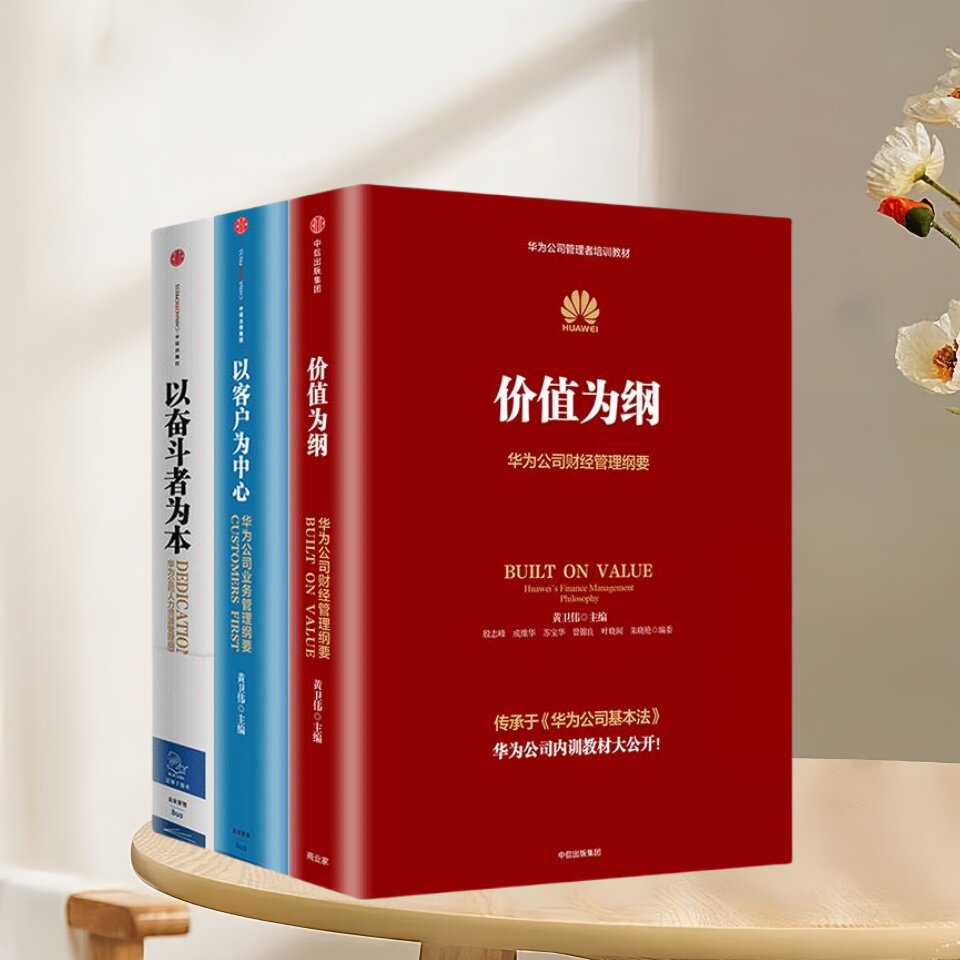 正版包邮华为企业管理三部曲