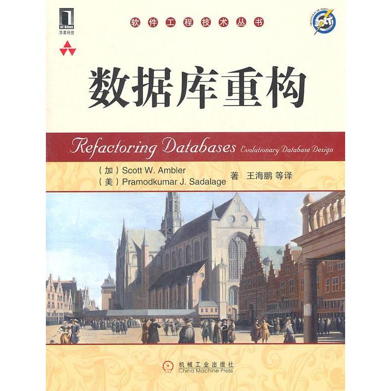 【正版书包邮】数据库重构安布勒机械工业出版社
