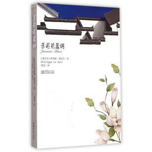 茉莉花蓝调周浩中国商务出版 包邮 书 社 正版