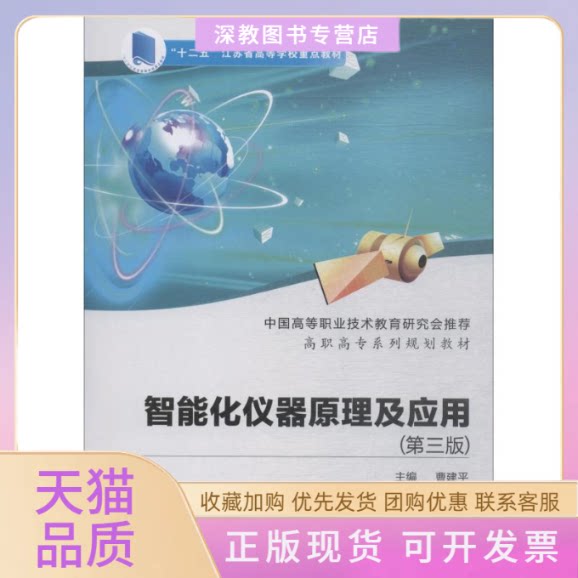 【正版书包邮】智能化仪器原理及应用第3版曹建平西安电子科技大学出版社