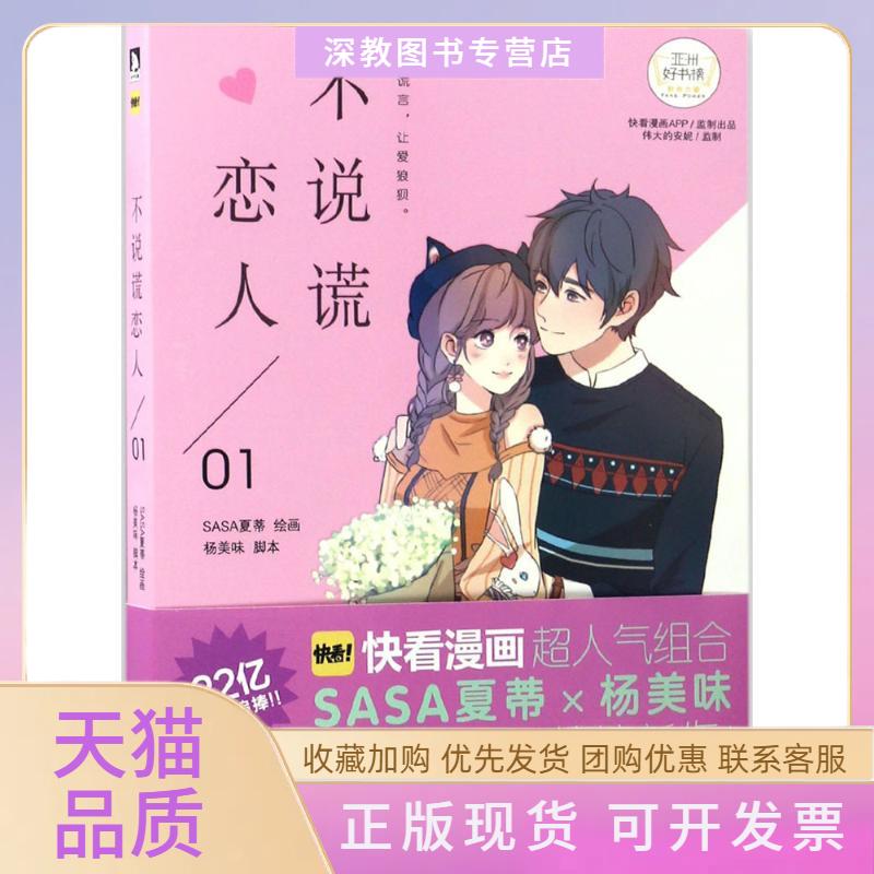 【正版书包邮】不说谎恋人杨美味SASA夏蒂SASA夏蒂北京时代华文书局