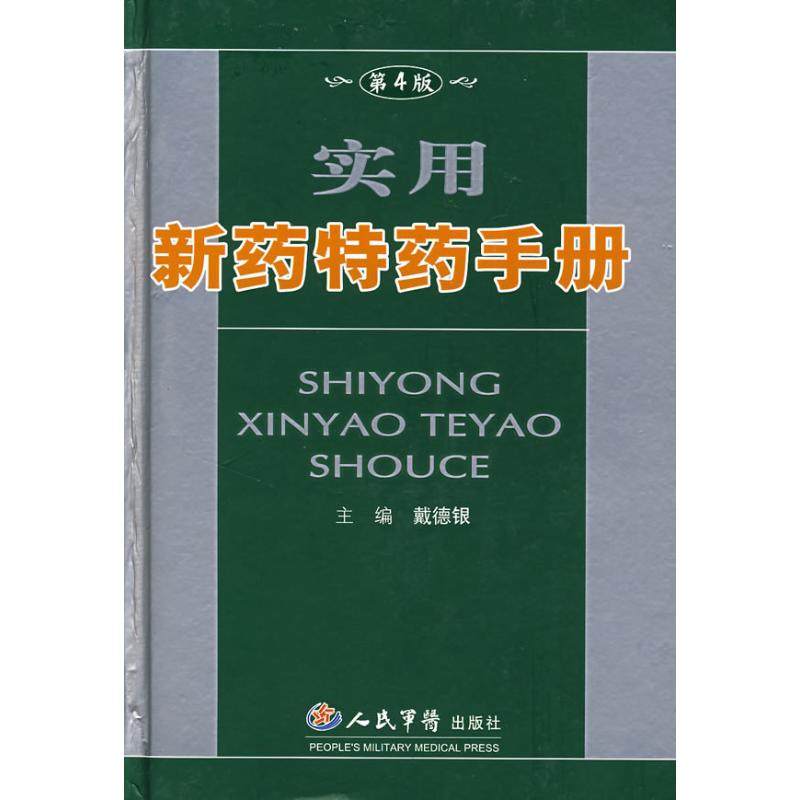 【正版书包邮】实用新药特药手册第四版戴德银人民军医出版社