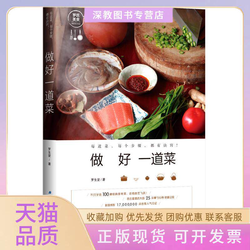 【正版书包邮】做好一道菜罗生堂北京科学技术出版社