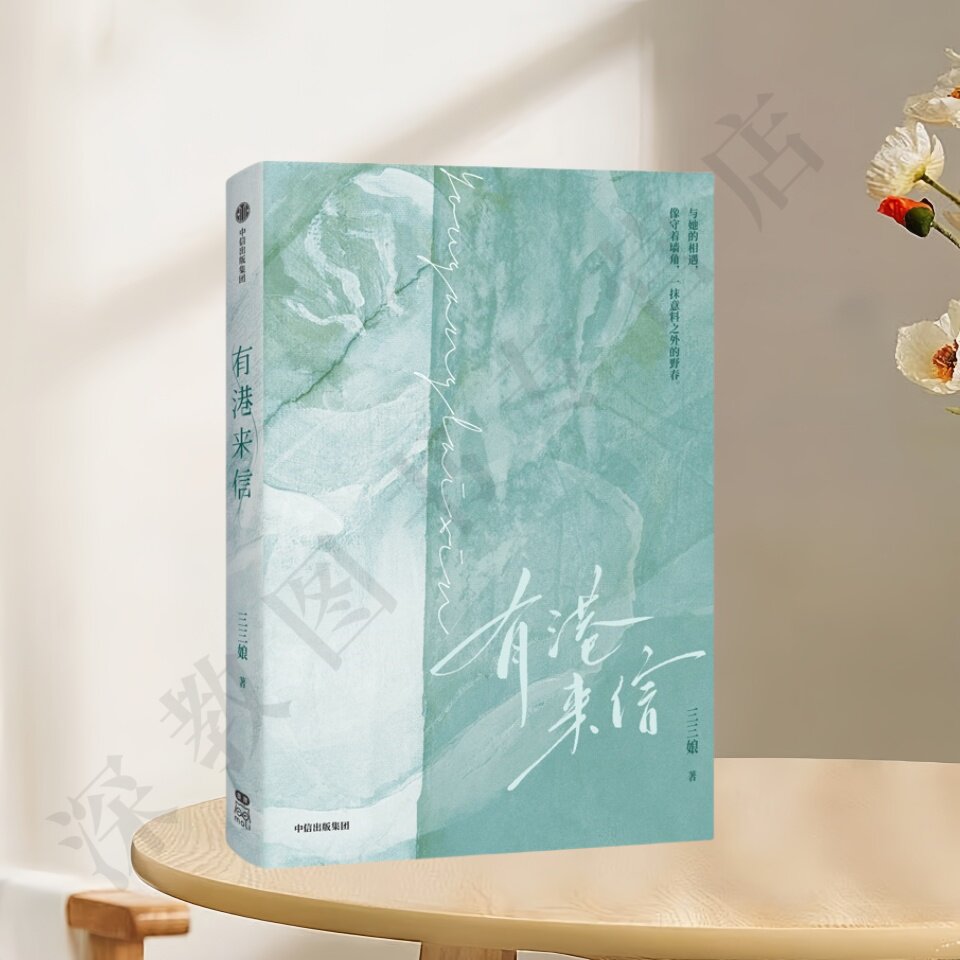 正版新书速发 有港来信 三三娘著 商邵至 娱乐圈vs金融圈 高质量男女的极限推拉现代都市言情小说 中信出版社9787521761603