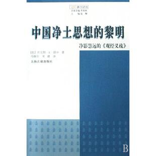 包邮 书 中国净土思想 黎明净影慧远 社 观经义疏肯尼斯K田中冯焕珍宋婕上海古籍出版 正版