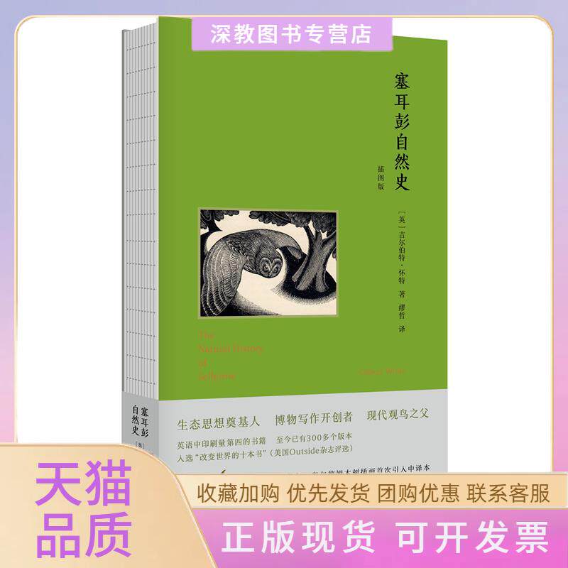 【正版书包邮】塞耳彭自然史插图版缪哲经典译本英吉尔伯特怀特缪哲郑州大学出版社