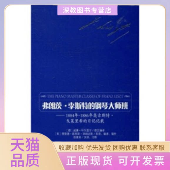 【正版书包邮】弗朗茨李斯特的钢琴大师班1884年1886年奥古斯特戈莱里希的日记记载威廉叶尔盖尔理查德路易斯津姆达斯徐康荣人民音