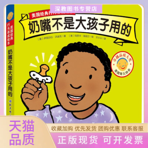 【正版书包邮】奶嘴不是大孩子用的伊丽莎白沃迪克文小山玛丽卡海因兰北京科学技术出版社