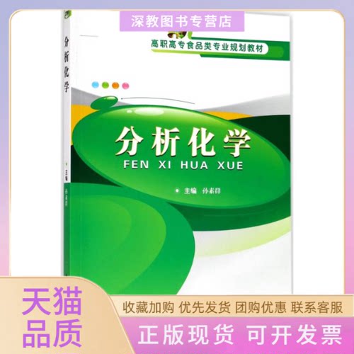 【正版书包邮】分析化学孙素群武汉理工大学出版社
