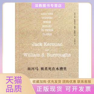 【正版书包邮】而河马被煮死在水槽里杰克凯鲁亚克威廉巴勒斯|译者牛皮狼人民文学