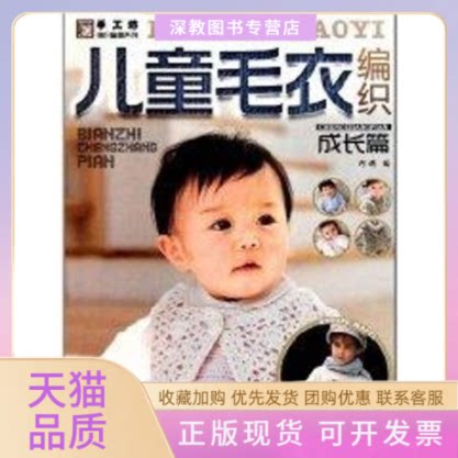 【正版书包邮】儿童毛衣编织成长篇阿瑛中国纺织出版社