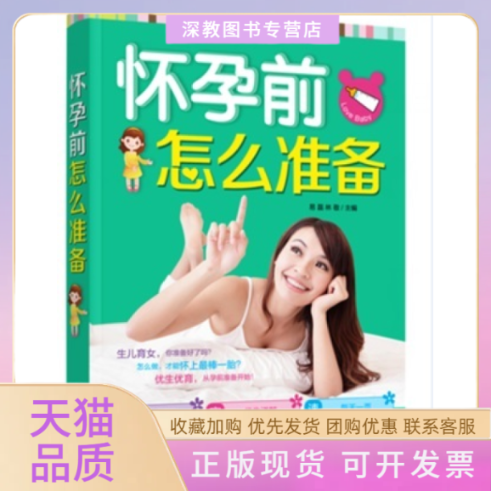 【正版书包邮】怀孕前怎么准备易磊林敬上海科学技术文献出版社