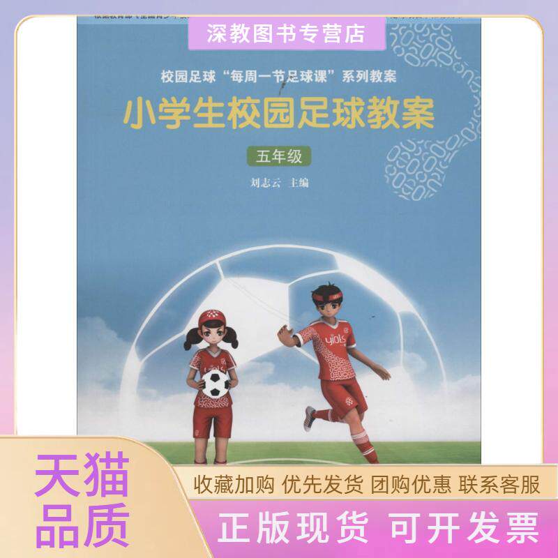 【正版书包邮】小学生校园足球教案刘志云人民体育出版社