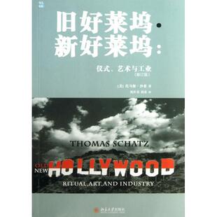 【正版书包邮】旧好莱坞新好莱坞仪式艺术与工业修订版培文电影托马斯沙兹傅红星者周传基周欢北京大学