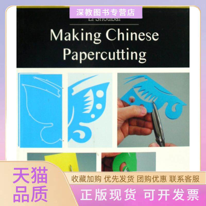 【正版书包邮】学做中国剪纸英文版李守白上海人民美术出版社