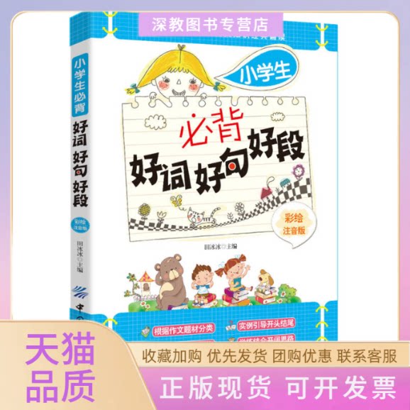 【正版书包邮】小学生必背好词好句好段彩绘注音版建立作文素材库根据作文题材分类实例引导开头结尾点评范文指导写作学练结合开阔