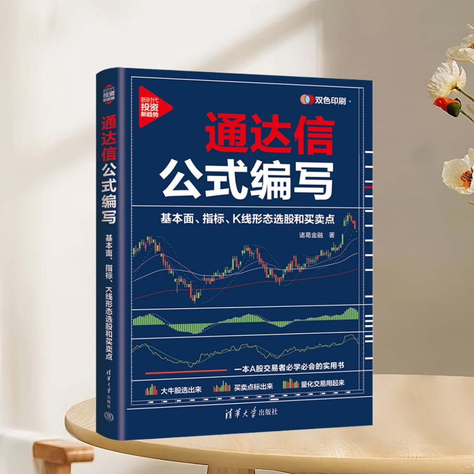 正版新书速发 通达信公式编写 基本面 指标 K线形态选股和买卖点 诸葛金融 清华大学出版社 9787302652328图片
